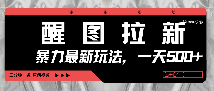 醒图拉新，暴力新玩法，光用手机三分钟制作一条视频，一天轻松500+副业工作-副业资源站-副业项目-创业项目-搞钱项目个人副业工作资源分享