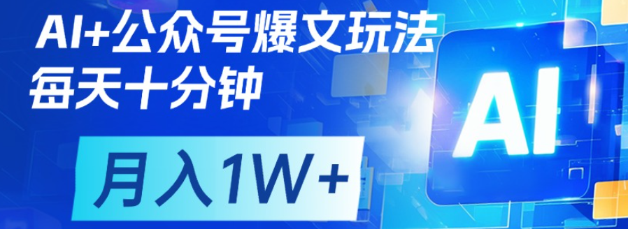 公众号爆文，每天十分钟，轻松月入1w+副业工作-副业资源站-副业项目-创业项目-搞钱项目个人副业工作资源分享