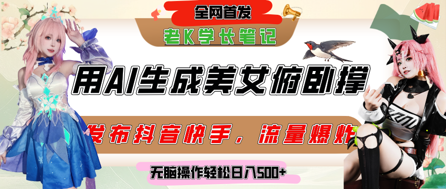 巧用AI让美女做俯卧撑，发布社交平台轻松涨粉变现，流量爆炸，挂抖音橱窗卖货，轻松实现日收入破500+副业工作-副业资源站-副业项目-创业项目-搞钱项目个人副业工作资源分享