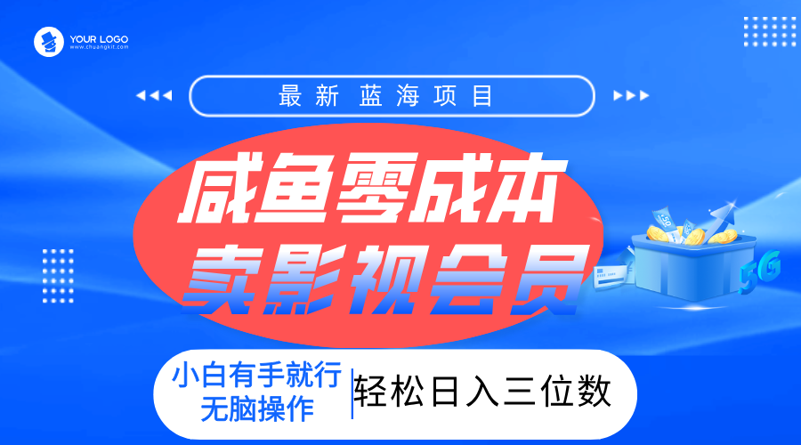 零成本卖影视会员，一天卖出上百单，轻松日入三位数！副业工作-副业资源站-副业项目-创业项目-搞钱项目个人副业工作资源分享