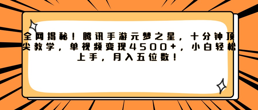 腾讯手游元梦之星，全网揭秘！十分钟顶尖教学，单视频变现4500+，小白轻松上手，月入五位数！副业工作-副业资源站-副业项目-创业项目-搞钱项目个人副业工作资源分享