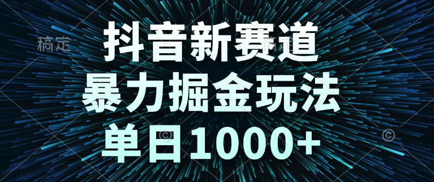 抖音新赛道，暴力掘金玩法，单日1000+副业工作-副业资源站-副业项目-创业项目-搞钱项目个人副业工作资源分享