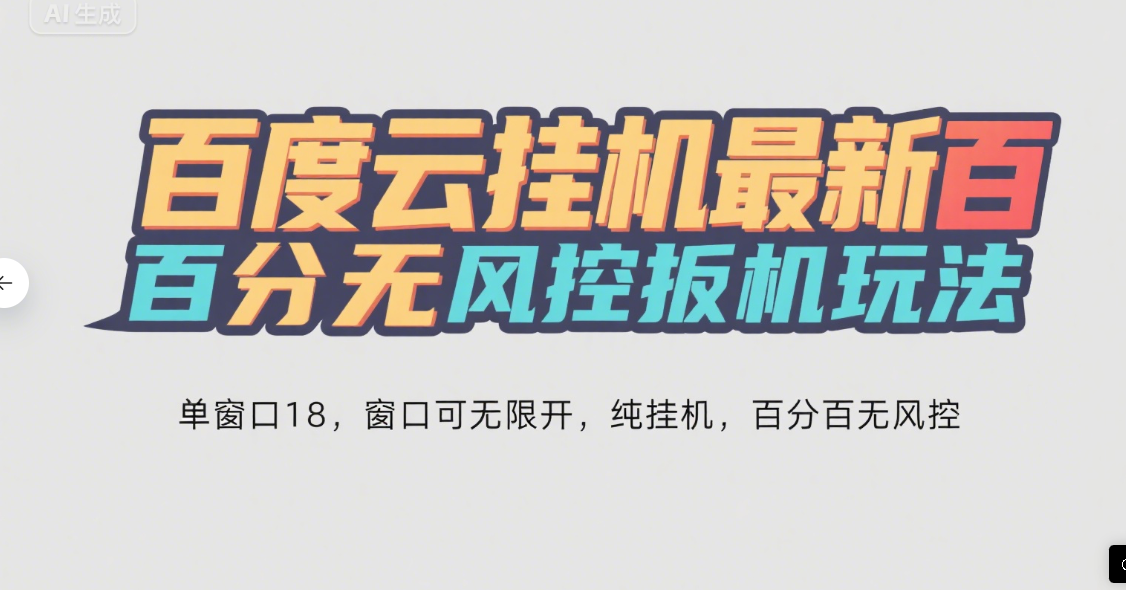 百度云最新百分百无风控 扳机玩法，单窗口稳定15到18，窗口可无限开，纯挂机项目副业工作-副业资源站-副业项目-创业项目-搞钱项目个人副业工作资源分享