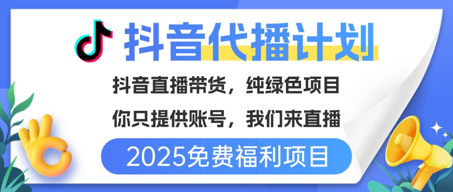免费福利项目，抖音代播，你提供账号，我们来直播带货，不违规，纯绿色，坐等分红！副业工作-副业资源站-副业项目-创业项目-搞钱项目个人副业工作资源分享