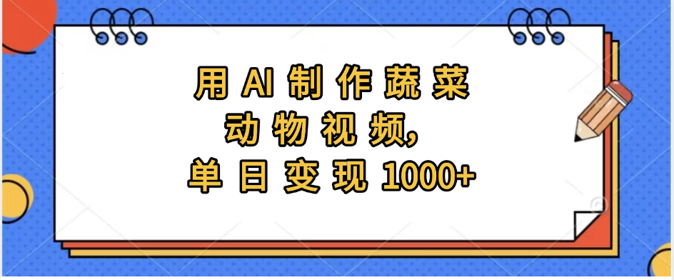 用AI制作蔬菜动物视频，实现日入1000+副业工作-副业资源站-副业项目-创业项目-搞钱项目个人副业工作资源分享