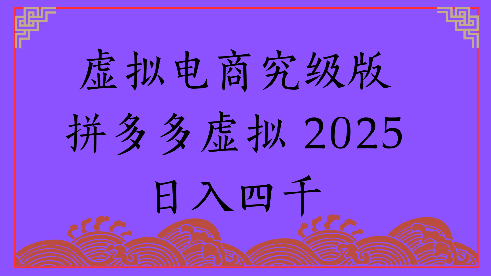 2025年最新暴力起店玩法，拼多多虚拟电商，实现24小时自动化无人成交，单人可以操作10家店，单店日入3000+副业工作-副业资源站-副业项目-创业项目-搞钱项目个人副业工作资源分享