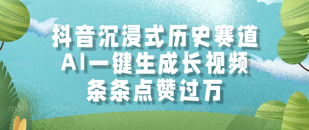 抖音沉浸式历史赛道，条条点赞过万，AI一键生成长视频副业工作-副业资源站-副业项目-创业项目-搞钱项目个人副业工作资源分享
