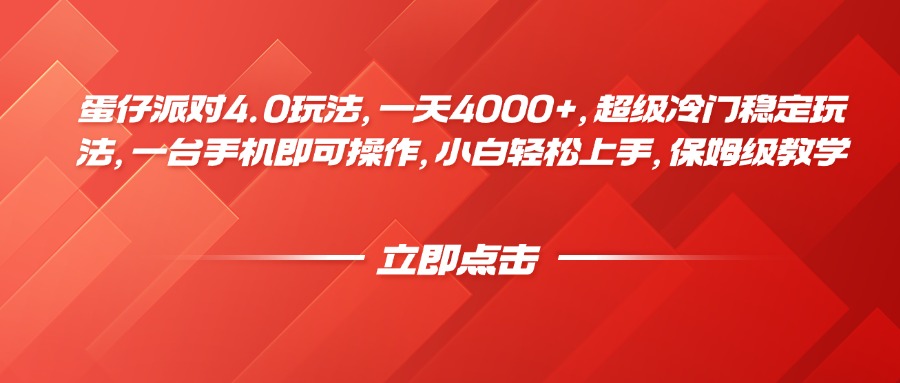 蛋仔派对4.0玩法，一天4000+，超级冷门稳定玩法，一台手机即可操作，小白轻松上手，保姆级教学副业工作-副业资源站-副业项目-创业项目-搞钱项目个人副业工作资源分享
