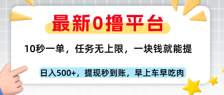 最新零撸平台，10秒一单，一块钱就能提，早上车早吃肉副业工作-副业资源站-副业项目-创业项目-搞钱项目个人副业工作资源分享