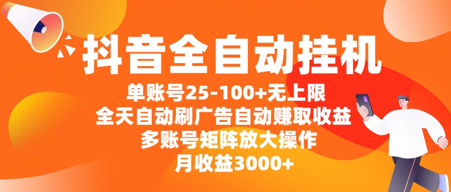 抖音全自动挂机，单账号25-100+无上限，全天自动刷广告，自动赚取收益，多账号矩阵放大操作，月收益3000+副业工作-副业资源站-副业项目-创业项目-搞钱项目个人副业工作资源分享