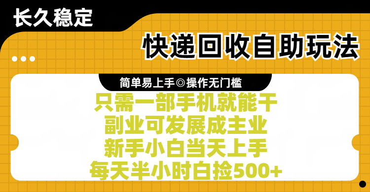 快递回收自助玩法，亲测只需一部手机就能干，副业可发展成主业，新手小白当天上手，每天半小时白捡500+副业工作-副业资源站-副业项目-创业项目-搞钱项目个人副业工作资源分享