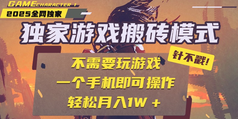 独家游戏搬砖，单手机操作，全自动挂机，不需要玩游戏，日入300+副业工作-副业资源站-副业项目-创业项目-搞钱项目个人副业工作资源分享