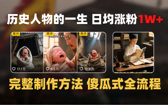日均涨粉1W+，AI制作历史名人的一生，完整制作过程+涨粉变现攻略副业工作-副业资源站-副业项目-创业项目-搞钱项目个人副业工作资源分享
