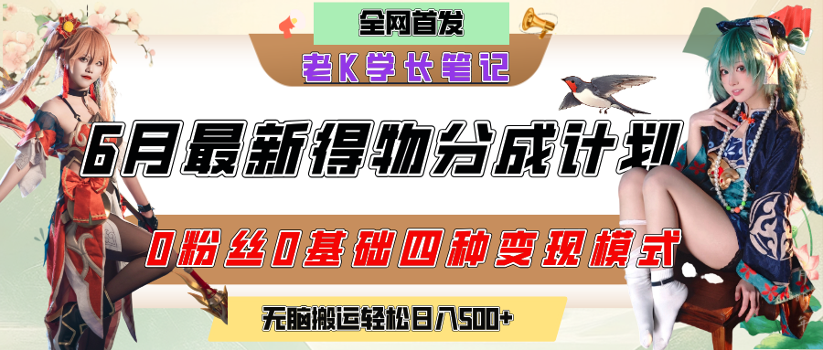 6月份最新得物创作者分成计划2.0玩法，0粉丝0基础四种模式变现，官方大额流量扶持，从隐蔽渠道无脑搬运，日入200+，熟练后轻松月入过万副业工作-副业资源站-副业项目-创业项目-搞钱项目个人副业工作资源分享