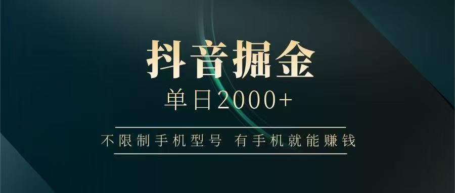 抖音掘金单日2000➕副业工作-副业资源站-副业项目-创业项目-搞钱项目个人副业工作资源分享