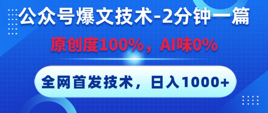 公众号爆文技术，2分钟一篇，原创度100%，AI味0，复制粘贴，日入1000+《全网首发》副业工作-副业资源站-副业项目-创业项目-搞钱项目个人副业工作资源分享