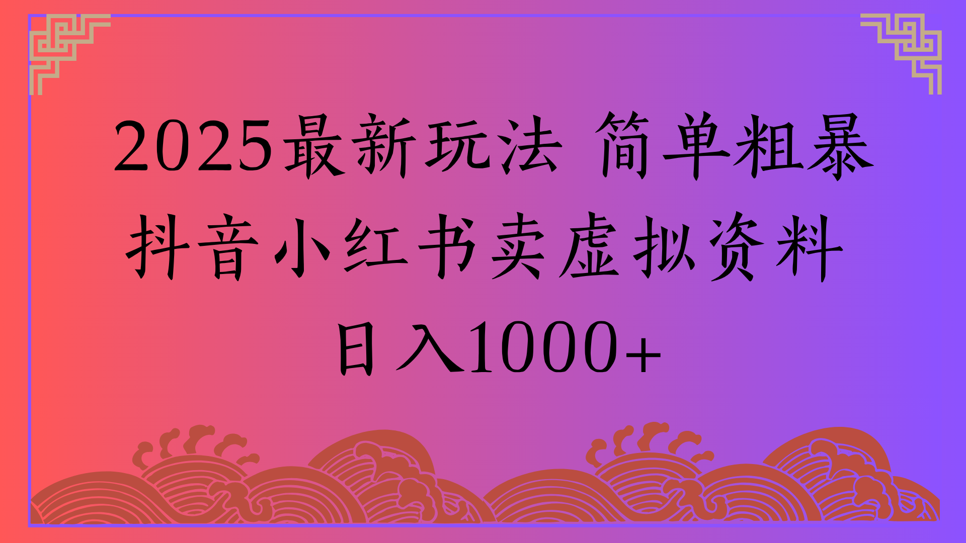 2025最新玩法 简单粗暴抖音小红书卖虚拟资料日入1000+副业工作-副业资源站-副业项目-创业项目-搞钱项目个人副业工作资源分享