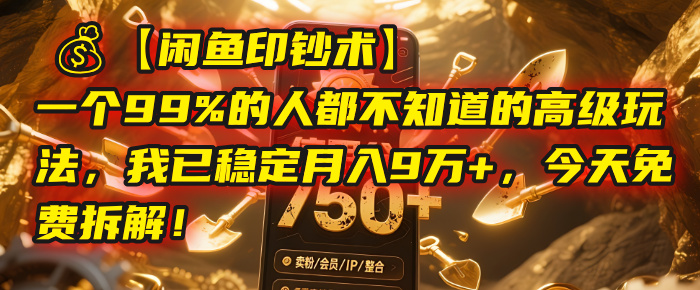 【闲鱼印钞术】一个99%的人都不知道的高级玩法，我已稳定月入9万+，今天免费拆解！副业工作-副业资源站-副业项目-创业项目-搞钱项目个人副业工作资源分享