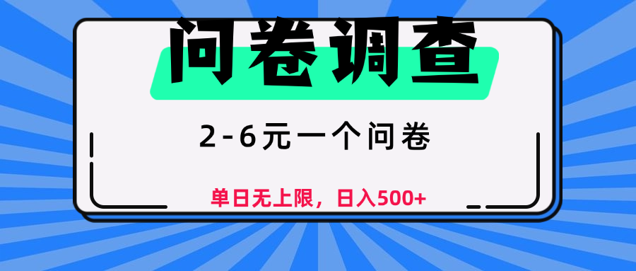 问卷调查，顾名思义，就是一些调查公司通过各个平台发布问卷任务副业工作-副业资源站-副业项目-创业项目-搞钱项目个人副业工作资源分享