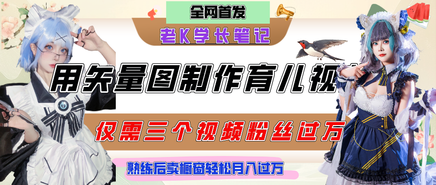 用矢量图制作育儿知识，条条爆款，每条点赞破万，实操仅需10分钟，熟练后卖橱窗育儿资料轻松过万副业工作-副业资源站-副业项目-创业项目-搞钱项目个人副业工作资源分享