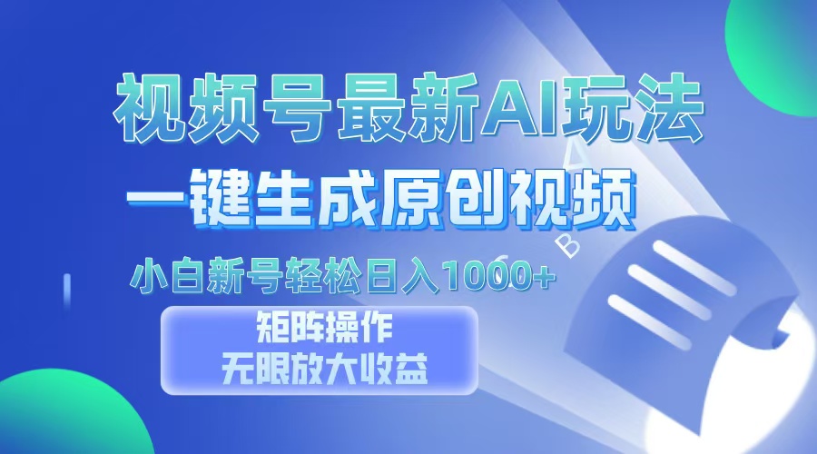 视频号最新AI万法，一键生成原创视频，小白新号也能轻松日入100+副业工作-副业资源站-副业项目-创业项目-搞钱项目个人副业工作资源分享