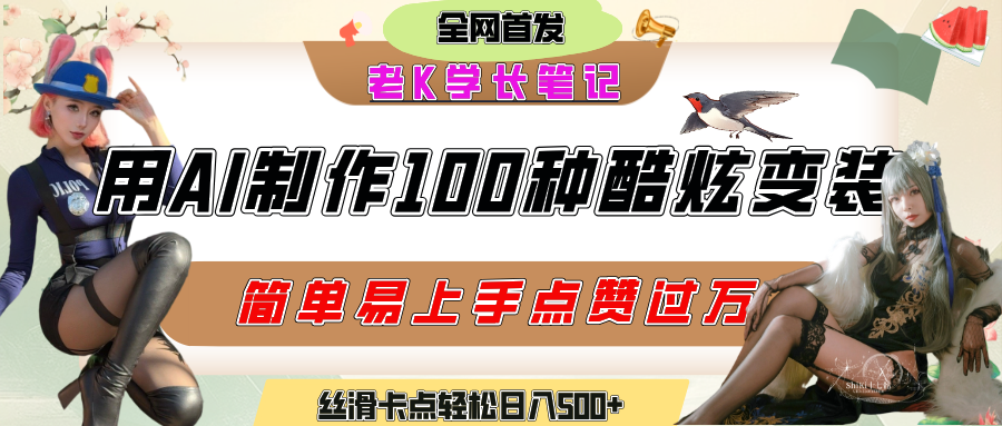 如何利用AI工具制作酷炫丝滑变装100种风格视频，发布短视频平台流量爆炸，小白也能轻松上手，熟练后轻松日入500+副业工作-副业资源站-副业项目-创业项目-搞钱项目个人副业工作资源分享