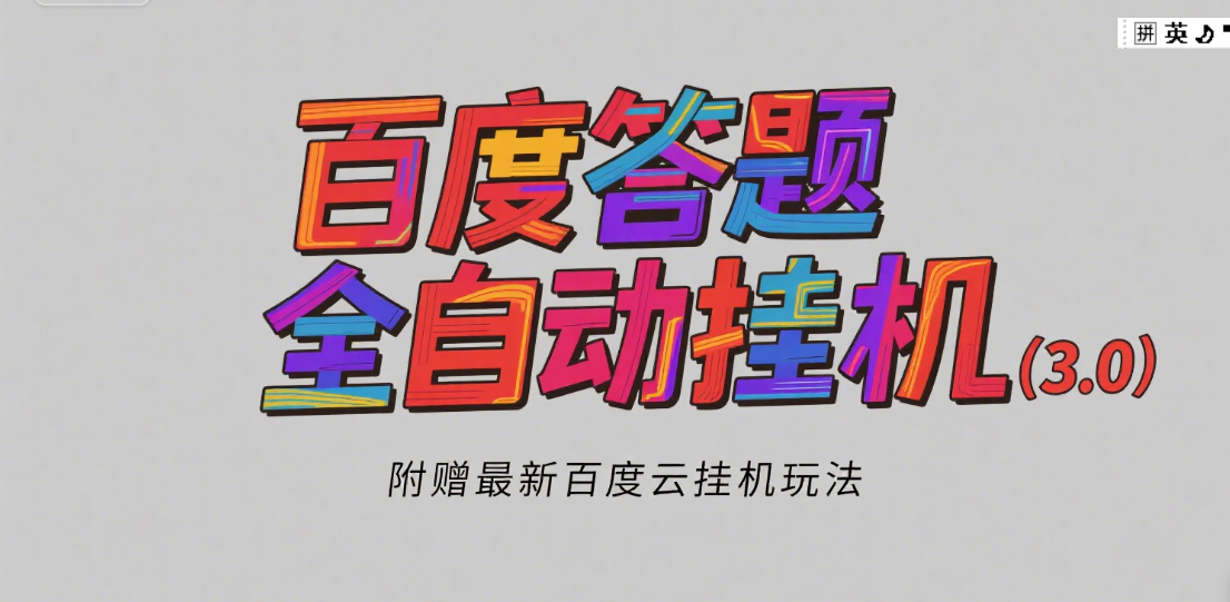 百度答题全自动挂机（3.0）附赠百度云挂机玩法，单窗口10块，窗口可无限放大副业工作-副业资源站-副业项目-创业项目-搞钱项目个人副业工作资源分享