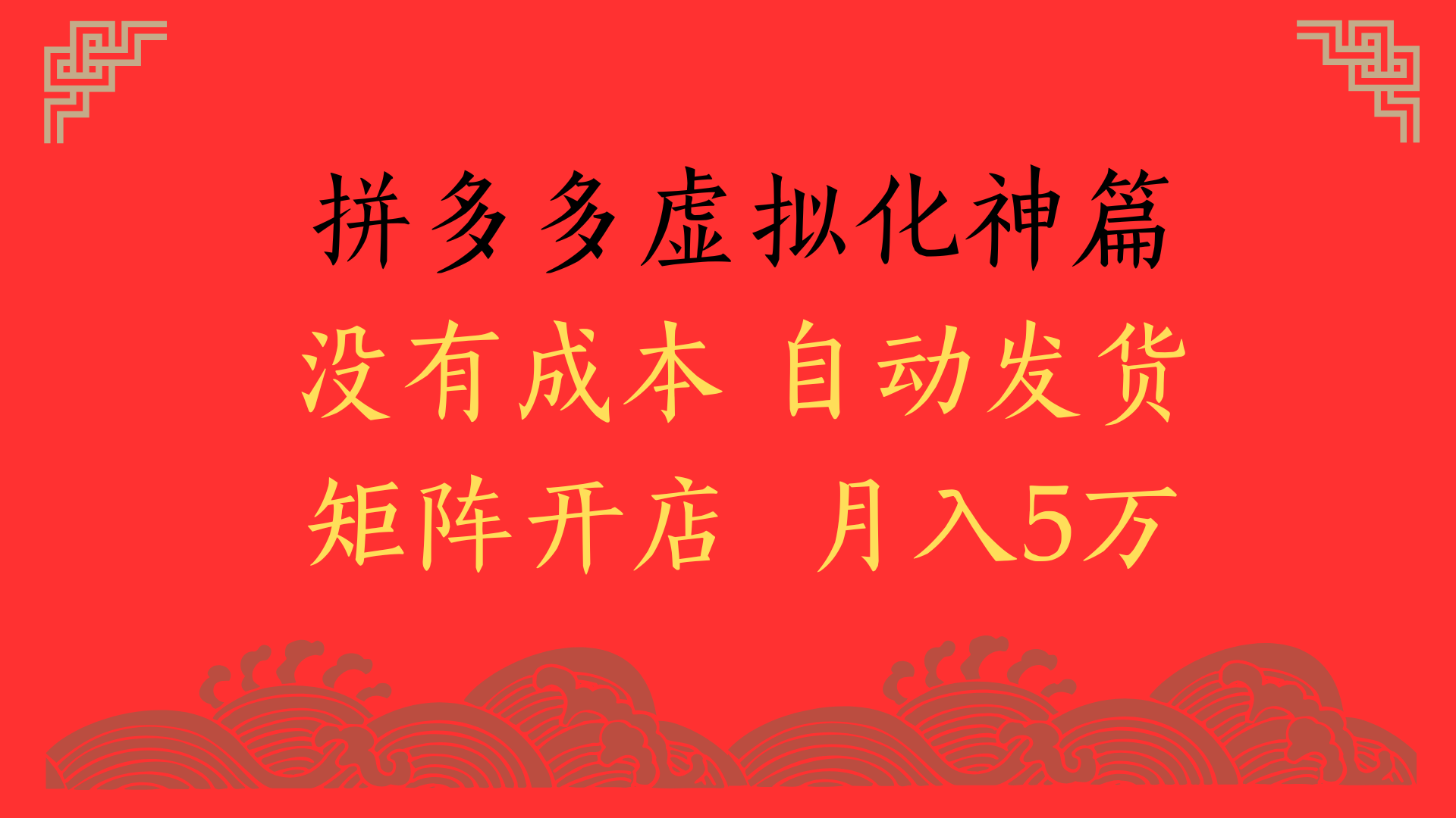 2025年最新暴力起店玩法，拼多多虚拟电商化神篇，月入5万+副业工作-副业资源站-副业项目-创业项目-搞钱项目个人副业工作资源分享