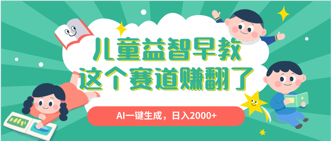 利用AI一键生成原创视频，儿童益智早教，日入2000+，小白看完也能秒上手副业工作-副业资源站-副业项目-创业项目-搞钱项目个人副业工作资源分享