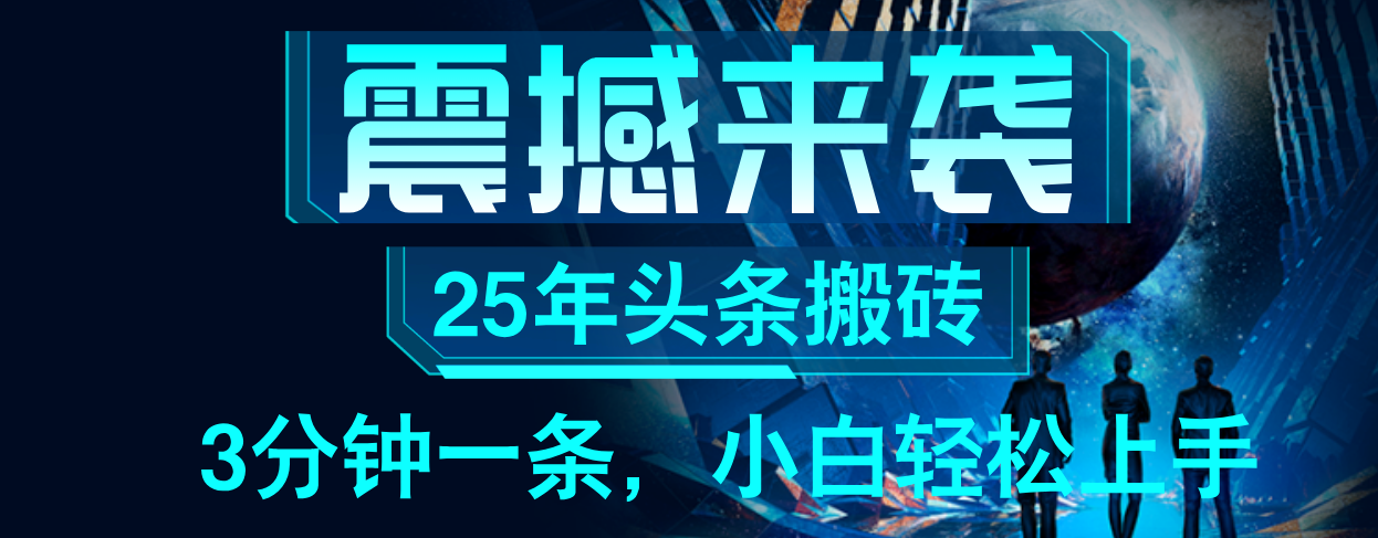 25年最新头条项目，每天操作三分钟，可实现月入保守6000+ 小白轻松上手，可矩阵操作副业工作-副业资源站-副业项目-创业项目-搞钱项目个人副业工作资源分享