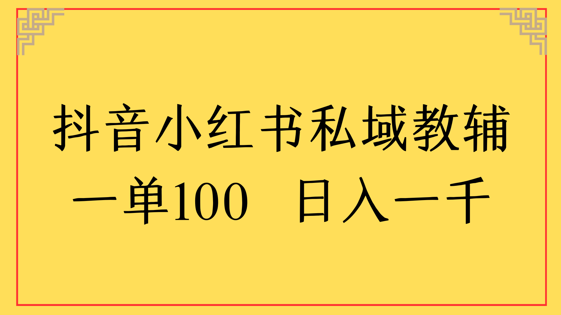 抖音小红书私域教辅一单100 日入一千副业工作-副业资源站-副业项目-创业项目-搞钱项目个人副业工作资源分享