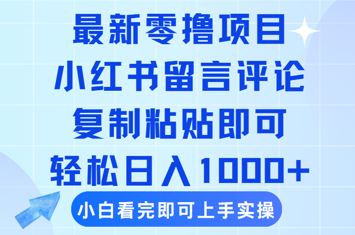 最新零撸小项目，小红书留言评论，复制粘贴即可赚钱，轻松日入1000+副业工作-副业资源站-副业项目-创业项目-搞钱项目个人副业工作资源分享
