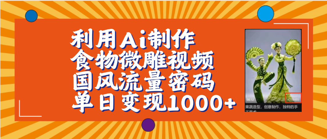 利用Ai制作食物微雕视频，国风流量密码，单日变现1000+【保姆级教程】副业工作-副业资源站-副业项目-创业项目-搞钱项目个人副业工作资源分享