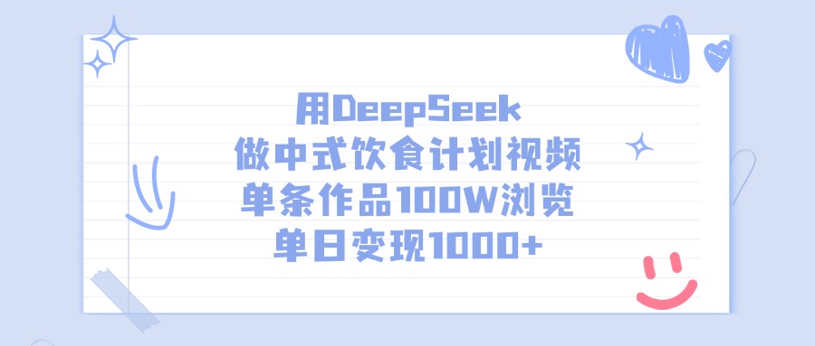 用DeepSeek做中式饮食计划视频，单日变现1000+，单条作品100W浏览副业工作-副业资源站-副业项目-创业项目-搞钱项目个人副业工作资源分享