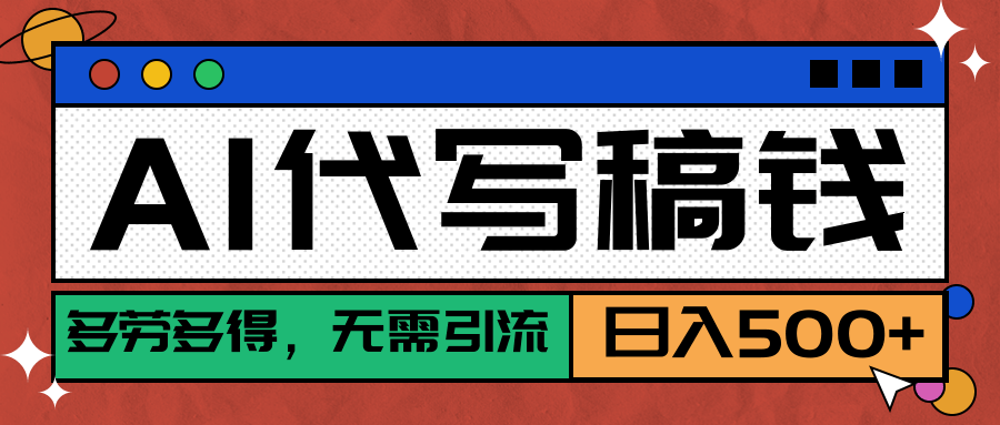 【AI代写】稳定靠谱项目，多劳多得，不用自己引流，单日稳定变现500+副业工作-副业资源站-副业项目-创业项目-搞钱项目个人副业工作资源分享