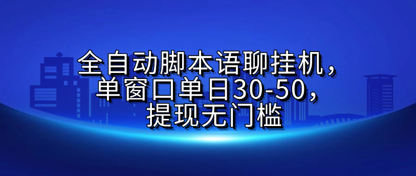 全自动脚本语聊挂机，单窗口单日30-50，提现无门槛副业工作-副业资源站-副业项目-创业项目-搞钱项目个人副业工作资源分享
