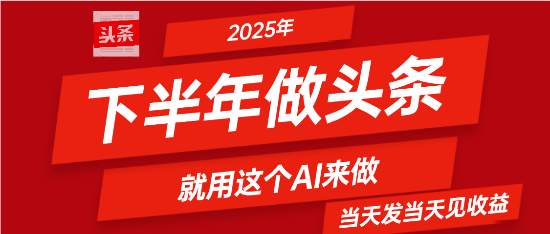 2025年下半年【头条+AI】复制粘贴，暴利变现，当天发第二天更新收益，单日变现可达4位数副业工作-副业资源站-副业项目-创业项目-搞钱项目个人副业工作资源分享