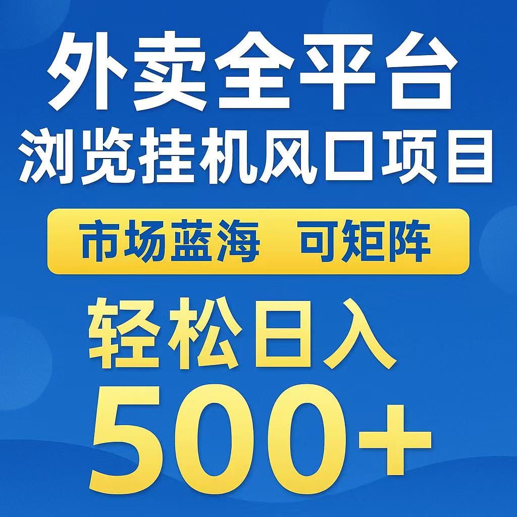 外卖全平台浏览挂机风口项目 市场蓝海 可矩阵 轻松日入500+副业工作-副业资源站-副业项目-创业项目-搞钱项目个人副业工作资源分享