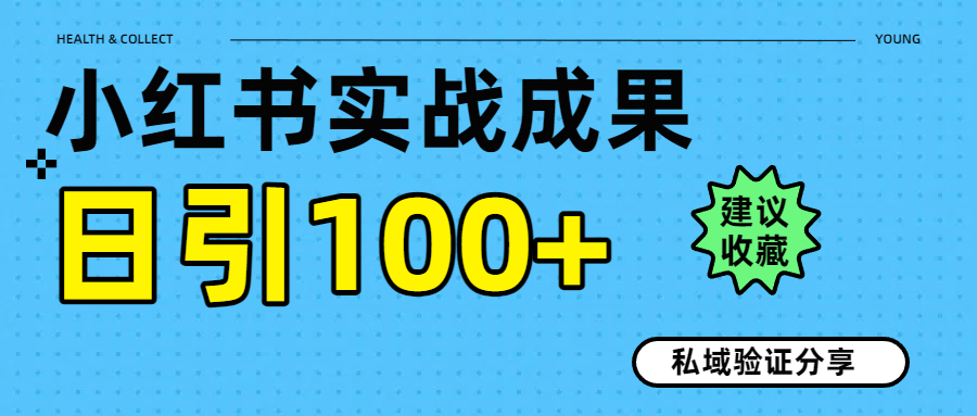 实战成果！小红书图文引流日引100+私域流量经验分享副业工作-副业资源站-副业项目-创业项目-搞钱项目个人副业工作资源分享