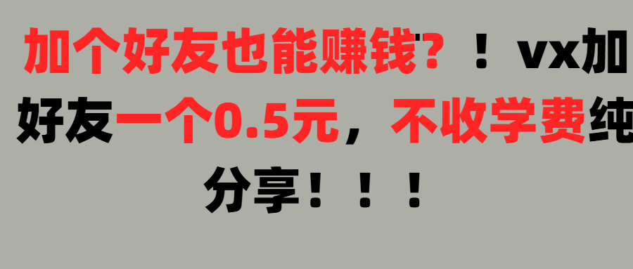 加好友也能赚钱一个好友0.5元，不收学费纯分享！想赚大钱也可以，懒人也可以副业工作-副业资源站-副业项目-创业项目-搞钱项目个人副业工作资源分享