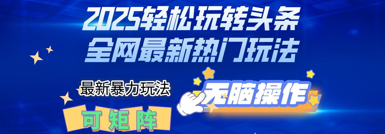 2025Deepseel轻松玩转头条暴力赛道，小白只需复制粘贴，单号稳定100-1000+副业工作-副业资源站-副业项目-创业项目-搞钱项目个人副业工作资源分享