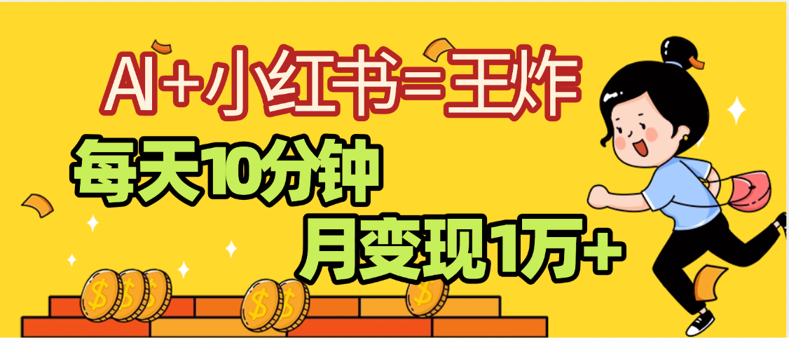 2025副业黑马曝光，0门槛小红书+AI项目，小白也能轻松月入2万+副业工作-副业资源站-副业项目-创业项目-搞钱项目个人副业工作资源分享
