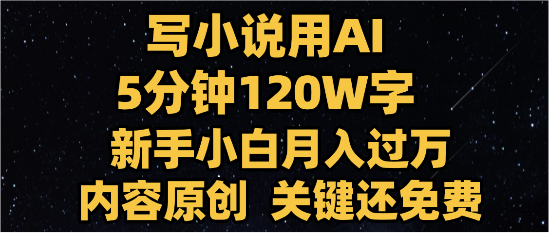 写小说用AI,关键还免费，5分钟120W字，懒人必备神器，副业最佳选择副业工作-副业资源站-副业项目-创业项目-搞钱项目个人副业工作资源分享