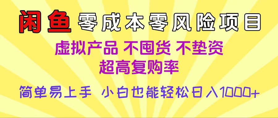 闲鱼0成本，0风险项目， 小白也能轻松日入1000+简单易上手副业工作-副业资源站-副业项目-创业项目-搞钱项目个人副业工作资源分享