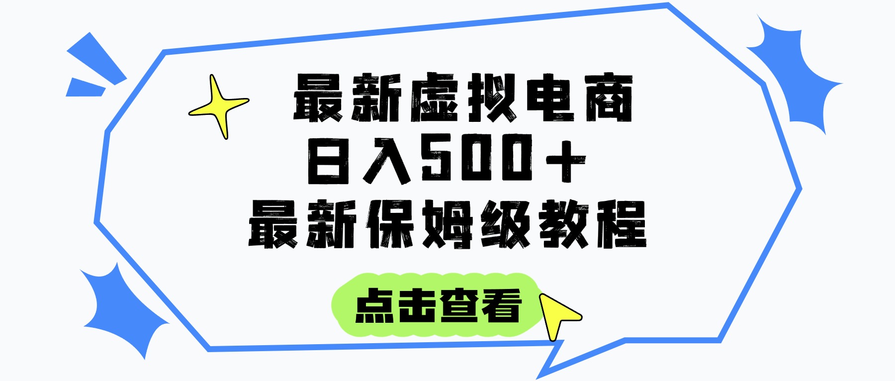 日入300+的虚拟电商项目，保姆级教程，全网最详细，操作简单，每天一个小时，实现被动收入副业工作-副业资源站-副业项目-创业项目-搞钱项目个人副业工作资源分享