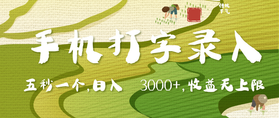 手机打字录入，五秒一个，日入 3000+，收入无上限副业工作-副业资源站-副业项目-创业项目-搞钱项目个人副业工作资源分享