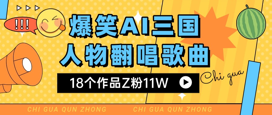 爆笑三国AI翻唱歌曲 18个作品Z粉11W 流量变现超简单副业工作-副业资源站-副业项目-创业项目-搞钱项目个人副业工作资源分享