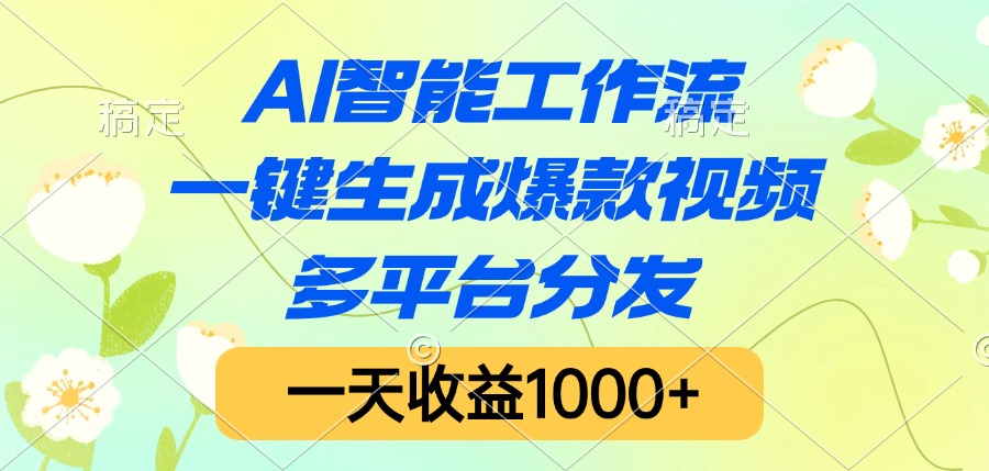 AI智能工作流，一键生成爆款视频，多平台分发，一天收益1000+副业工作-副业资源站-副业项目-创业项目-搞钱项目个人副业工作资源分享