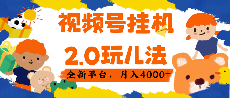 视频 号挂机 2.0 玩儿法， 全新平 台， 月入 4000+副业工作-副业资源站-副业项目-创业项目-搞钱项目个人副业工作资源分享