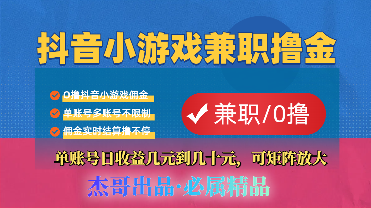 【抖音小游戏自刷项目】小白福利款，单账号每天挣几十，多刷多赚副业工作-副业资源站-副业项目-创业项目-搞钱项目个人副业工作资源分享